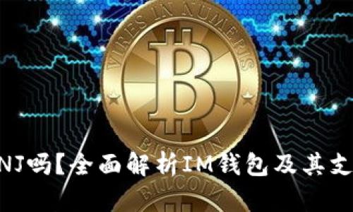 IM钱包支持ENJ吗？全面解析IM钱包及其支持的加密资产