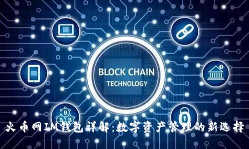 火币网IM钱包详解：数字资产管理的新选择