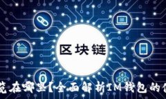   IM钱包浏览在哪里？全面