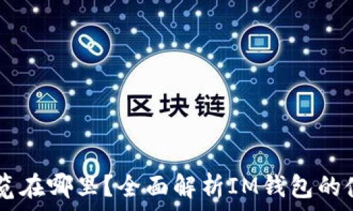   
IM钱包浏览在哪里？全面解析IM钱包的使用及功能