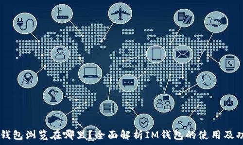   
IM钱包浏览在哪里？全面解析IM钱包的使用及功能