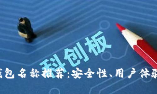 最好的Ethereum钱包名称推荐：安全性、用户体验与功能全面的选择