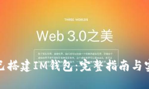 如何自己搭建IM钱包：完整指南与实用技巧
