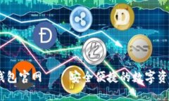 :imToken钱包官网——安全便