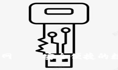 :imToken钱包官网——安全便捷的数字资产管理平台