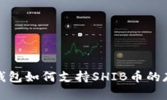 imToken钱包如何支持SHIB币的