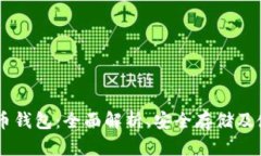 IM数字币钱包：全面解析、