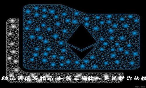 IM钱包助记词填写指南：如何正确输入并保护你的数字资产