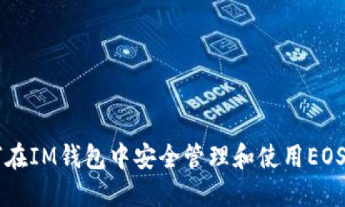 如何在IM钱包中安全管理和使用EOSDAC