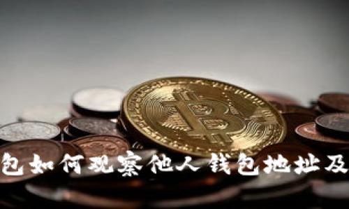 imToken钱包如何观察他人钱包地址及其交易记录