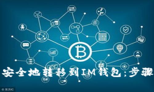 如何将狗币安全地转移到IM钱包：步骤与注意事项