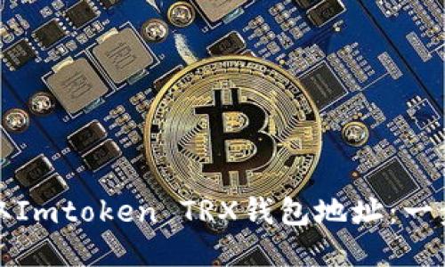 如何获取Imtoken TRX钱包地址：一步步教程
