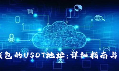 如何获取IM钱包的USDT地址：详细指南与常见问题解答