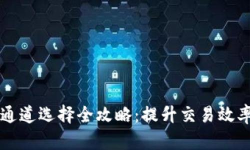 : IM钱包通道选择全攻略：提升交易效率与安全性