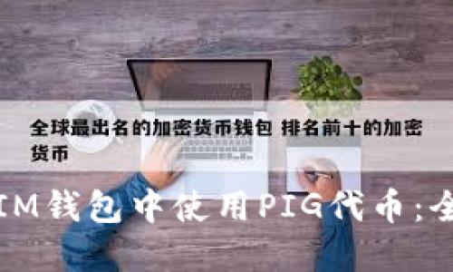 如何在IM钱包中使用PIG代币：全面指南