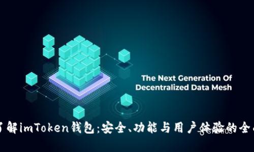 深入了解imToken钱包：安全、功能与用户体验的全面解析
