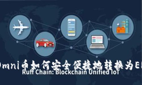 : IM钱包Omni币如何安全便捷地转换为ERC20代币？