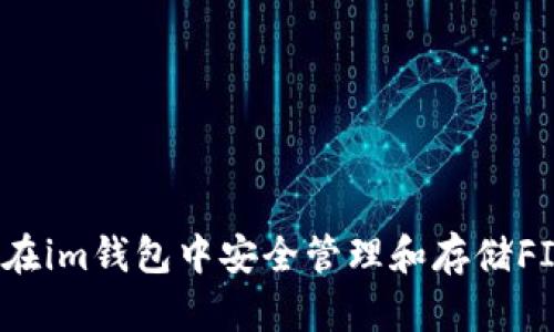 如何在im钱包中安全管理和存储FIL币？