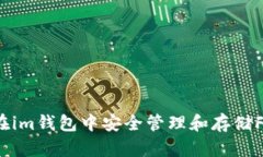 如何在im钱包中安全管理和