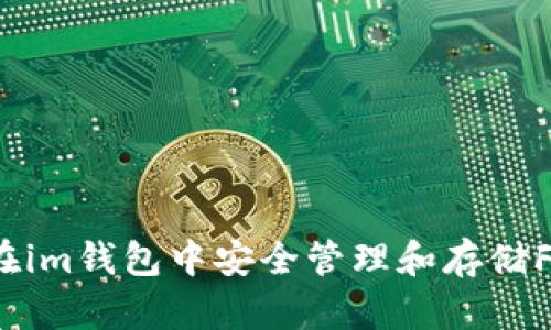 如何在im钱包中安全管理和存储FIL币？