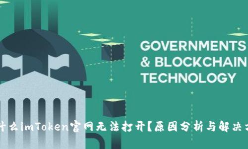 为什么imToken官网无法打开？原因分析与解决方案