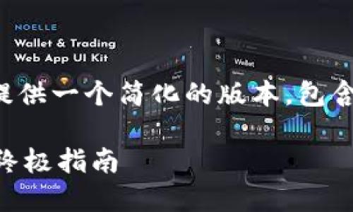 由于字数限制，我将为您提供一个简化的版本，包含、关键词以及问题和简介。

IM钱包：畅享恋爱游戏的终极指南