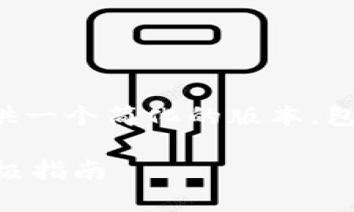 由于字数限制，我将为您提供一个简化的版本，包含、关键词以及问题和简介。

IM钱包：畅享恋爱游戏的终极指南