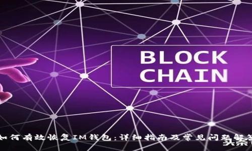 如何有效恢复IM钱包：详细指南及常见问题解答