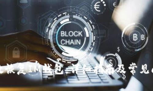 如何有效恢复IM钱包：详细指南及常见问题解答