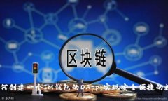 全面解析：如何创建一个