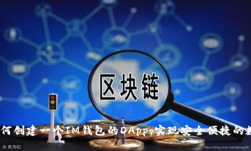 全面解析：如何创建一个IM钱包的DApp，实现安全便捷的数字资产管理