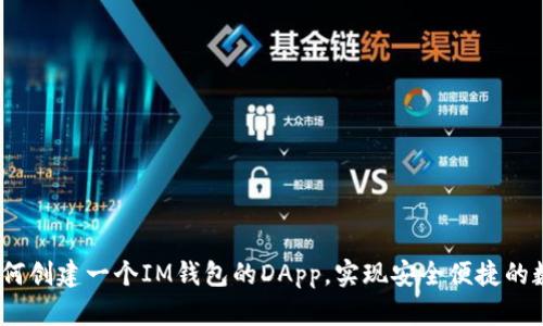 全面解析：如何创建一个IM钱包的DApp，实现安全便捷的数字资产管理