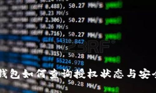 : IM钱包如何查询授权状态与安全提示