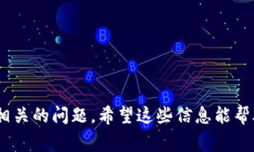 如何在IM钱包中切换分钱包：详细指南与常见问题解答

IM钱包, 切换分钱包, 钱包设置, 数字资产管理/guanjianci

引言
随着数字时代的快速发展，越来越多的人开始使用数字钱包来进行交易和管理资产。IM钱包以其便捷、安全的特性受到许多用户的欢迎。在IM钱包中，用户可以切换不同的分钱包，以便妥善管理各类数字资产。然而，对于一些初次使用IM钱包的用户来说，如何切换分钱包可能会存在疑问。本文将详细介绍在IM钱包中切换分钱包的步骤，以及一些用户可能会遇到的常见问题和解决方案。

IM钱包简介
IM钱包是一款多功能的数字资产管理工具，支持多种类型的数字货币，允许用户在一个应用中进行资产的存储、转账和交换。其界面友好，操作简便，适合各类用户。IM钱包不仅支持主流币种的管理，也提供安全保障措施，包括加密存储和多重身份验证，确保用户的数字资产安全。

如何在IM钱包中切换分钱包
在IM钱包中，用户可以根据需要切换不同的分钱包。以下是详细的步骤：
ol
    listrong打开IM钱包应用/strong：首先，确保你的IM钱包应用已安装并且是最新版，然后打开应用。/li
    listrong登录账户/strong：使用你的注册账户登录IM钱包，如果你是新用户，请先注册一个账户。/li
    listrong找到钱包设置/strong：在主界面的导航栏中寻找“钱包设置”或“账户管理”选项，点击进入该部分。/li
    listrong选择分钱包/strong：在钱包设置中，你将看到当前拥有的所有分钱包。选择你想切换到的分钱包。/li
    listrong确认切换/strong：系统可能会要求你输入密码或进行指纹身份验证以确认你的操作，完成后即可成功切换。/li
    listrong返回主界面/strong：切换完成后，返回主界面，你将会发现现在的资产信息已经变更为新选择的分钱包。/li
/ol

为何需要切换分钱包？
用户可能会需要切换分钱包的原因有很多，以下是一些常见的原因：
ul
    listrong多种币种的管理/strong：用户可能持有多种数字资产，为了便于管理，他们会创建不同的分钱包来分别存储不同类型的数字货币。/li
    listrong安全性考虑/strong：通过将资金分散在多个分钱包中，可以降低单一钱包被攻击或出现故障时造成的损失。/li
    listrong专用钱包的使用/strong：某些用户可能希望在特定场合下使用分类的钱包，比如用于投资、交易或者日常小额支出。/li
/ul

常见问题解答

问题一：如何保证IM钱包的安全性？
在数字资产日益普及的今天，安全性是每一个使用IM钱包的用户必须关注的重点。以下列出了一些提高IM钱包安全性的方法：
ul
    listrong启用双重身份验证/strong：许多数字钱包应用都支持双重身份验证，即在登录或进行大额转账时需要通过手机验证码等方式进行确认。/li
    listrong定期更换密码/strong：定期更新钱包的登录密码可以降低账号被盗的风险，建议使用复杂且不易被猜测的密码。/li
    listrong使用冷钱包存储大额资产/strong：对于长期不打算交易的大额数字资产，建议使用冷钱包（离线钱包）保存，避免线上风险。/li
    listrong警惕钓鱼攻击/strong：在使用IM钱包时，保持警惕，避免访问不明链接或下载不明文件，以防止进入钓鱼网站。/li
/ul
通过以上措施，用户可以有效提高IM钱包的安全性，保护自己的数字资产不受侵害。

问题二：如果忘记IM钱包密码该怎么办？
忘记IM钱包密码可能会让用户感到困扰，但大多数数字钱包应用都会提供找回密码的功能。以下是找回密码的步骤：
ol
    listrong找到找回密码选项/strong：在IM钱包登录界面，通常会有“忘记密码”或“重置密码”等选项，点击进入。/li
    listrong输入注册信息/strong：需要根据提示输入与账户相关的信息，如注册时使用的邮箱或手机号码。/li
    listrong接收重置链接/strong：系统会向您的注册邮箱或手机发送重置密码的链接或验证码。/li
    listrong设置新密码/strong：通过点击链接或输入验证码，您将被引导到设置新密码的页面，按照提示设置新密码。/li
    listrong登录尝试/strong：完成密码重置后，返回登录界面使用新密码进行登录。/li
/ol
如果无法通过上述方法重置密码，建议联系客服了解更具体的解决方案。

问题三：IM钱包不显示资产怎么办？
有时候用户可能会在IM钱包中遇到资产不显示的情况，这种情况可能由多种原因造成，以下是解决方案：
ul
    listrong检查网络连接/strong：确保您的设备已经连接到稳定的网络，尝试重新加载IM钱包应用。/li
    listrong更新应用/strong：确保您的IM钱包应用是最新版本，过时的版本可能会存在兼容性问题，导致资产信息无法正常显示。/li
    listrong查看网络同步状态/strong：某些钱包需要同步区块链信息，查看同步状态是否正常，若在同步过程中，资产信息可能不会立即显示。/li
    listrong重新启动应用/strong：尝试关闭IM钱包应用并重新打开，有时候这可以解决临时的技术问题。/li
/ul
如果以上方法都没有效果，建议及时联系IM钱包的客服，寻求进一步的帮助。

问题四：IM钱包可以备份吗？如何备份？
在使用IM钱包的过程中，备份钱包是保护资产的重要措施。以下是备份IM钱包的一般步骤：
ol
    listrong进入钱包设置/strong：登录IM钱包后，前往设置页面，查找“备份钱包”或者“导出私钥”的选项。/li
    listrong备份助记词/strong：IM钱包一般会生成一组助记词，确保将这组助记词安全地记录下来，避免遗失。助记词是恢复钱包的重要依据。/li
    listrong导出私钥/strong：如果IM钱包允许导出私钥，您可以选择将私钥导出并保存在安全的地方，如加密存储或纸质记录。/li
    listrong定期更新备份/strong：随着您持续进行数字资产的存取，建议定期更新备份，确保任何变动都得到记录。/li
/ol
备份钱包是保障数字资产安全的一个重要环节，用户在使用IM钱包之前，务必清楚自己的备份流程，以应对未来可能出现的资产恢复需求。

总结
IM钱包作为一款现代化的数字资产管理工具，提供了便捷的功能供用户使用。在了解如何在IM钱包中切换分钱包的过程中，我们也讨论了与安全性、账户密码、资产显示、备份等相关的问题。希望这些信息能帮助用户更好地管理他们的数字资产，提升使用体验。随着数字资产的发展，保持对金融工具的敏感性和学习精神，将有助于用户在这个快速变化的环境中保持竞争力。