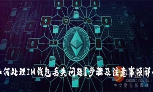 如何处理IM钱包丢失问题？步骤及注意事项详解