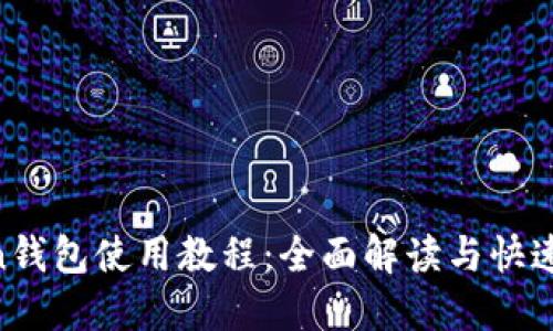 IM Token钱包使用教程：全面解读与快速上手指南