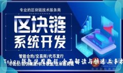 IM Token钱包使用教程：全面