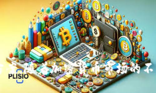   如何使用IM钱包进行转币操作？ / 
 guanjianci IM钱包, 转币, 加密货币, 数字钱包 /guanjianci 

引言
近年来，随着加密货币的迅速发展，越来越多的人开始关注数字资产的管理与交易。在众多数字钱包中，IM钱包以其安全性和便捷性而受到用户的欢迎。本文将深入探讨如何使用IM钱包进行转币操作，以及相关的问题和解决方案，帮助用户更好地理解这一过程。

IM钱包简介
IM钱包是一种流行的加密货币数字钱包，支持多种主流货币如比特币、以太坊等。它允许用户管理、发送和接收加密货币，同时提供高级安全保护功能，以防止资产被盗或丢失。IM钱包的用户界面简单易操作，使得即使是初学者也能够快速上手。

为什么选择IM钱包
IM钱包之所以受到青睐，主要有以下几个原因：
ul
    listrong安全性高/strong：IM钱包使用先进的加密技术来保护用户的数据和资产。/li
    listrong用户友好/strong：界面设计简洁，操作流程明了，即便是没有经验的用户也能轻松使用。/li
    listrong多币种支持/strong：支持多种加密货币，满足不同用户的需求。/li
    listrong快速交易/strong：转币速度快，几乎实时处理用户的请求。/li
/ul

IM钱包的转币操作步骤
下面是使用IM钱包进行转币的详细步骤：

h41. 安装IM钱包/h4
首先，用户需要在自己的手机应用商店下载IM钱包应用（适用于iOS和Android）。安装完成后，按提示完成注册和设置。

h42. 充值到钱包/h4
在进行任何转币操作之前，用户需确保IM钱包中有足够的余额。可以选择从其他钱包转入或是通过购买方式充值。进入钱包后，找到相应的充值选项，按照指引完成步骤。

h43. 选择转币/h4
在IM钱包的主界面中，找到“转币”或“发送”选项。点击进入后，用户需要输入目标地址，这是接收方的钱包地址，确保输入准确无误。

h44. 输入金额/h4
输入想要转出的金额，注意检查余额是否足够，并考虑可能的交易手续费。

h45. 确认转账信息/h4
仔细核对转账信息，包括接收方地址和转账金额，确保一切无误后进行确认。这一步骤非常重要，任何错误的地址都可能导致资产的丢失。

h46. 完成转账/h4
点击确认后，IM钱包将处理该笔转账。系统会生成交易记录，并在完成后通知用户。用户可以在“交易记录”中查看转账状态。

可能面临的问题及解决方案

问题一：转币过程中如何确定地址的准确性？
在转币过程中，确保接收地址的准确性至关重要。用户在输入地址时，可以采取以下几种方法来避免错误：
ul
    listrong复制粘贴/strong：最佳的方式是将接收方提供的地址复制粘贴到输入框中，避免手动输入带来的错误。/li
    listrong确认地址/strong：在发送之前，再三确认接收方的地址是否有效，特别是币种和网络要一致。/li
    listrong使用二维码/strong：许多钱包都支持二维码功能，用户可以通过扫描接收方钱包的二维码来准确获取地址。/li
/ul
此外，IM钱包还提供了检查地址有效性的功能，用户在确认前可以利用该功能提高安全性。

问题二：转账失败如何处理？
虽然IM钱包设计上旨在保障高效率的转账，但仍然可能因为多种原因导致转账失败，如网络问题、手续费不足或地址无效等。处理转账失败的建议如下：
ul
    listrong检查余额/strong：确认钱包中是否有足够的余额以支付转账金额及手续费。/li
    listrong确认地址有效性/strong：确保所输入的接收地址是正确的，可以通过复制粘贴而非手动输入。/li
    listrong查看网络状态/strong：检查网络连接是否稳定，网络的问题也可能导致交易无法完成。/li
    listrong联系支持/strong：如果以上步骤都没有解决问题，可以联系IM钱包的客户支持，获取进一步的帮助。/li
/ul
确保提供详细的错误信息以快速解决问题。

问题三：转币过程中是否会有费用？
在使用IM钱包转币时，用户需要了解可能产生的费用。这些费用通常包括以下几类：
ul
    listrong网络手续费/strong：每笔交易都需支付给区块链网络的手续费，这取决于网络的拥堵程度。一般而言，手续费越高，确认速度越快。/li
    listrong钱包服务费/strong：某些情况下，钱包提供商可能会收取服务费。IM钱包通常会在转账页面明确列出相关费用。/li
    listrong最低转账金额/strong：某些币种可能设置了最低转账金额，确保用户的转账金额在该范围内。/li
/ul
用户在进行转账之前，务必查看IM钱包界面上提供的费用明细，确保对费用有清晰的了解。

问题四：如何安全存储IM钱包的私钥和助记词？
IM钱包的安全性不仅在于其技术手段，用户的自我保护意识也至关重要。私钥和助记词是访问和恢复钱包的关键数据，用户应注意以下几点来安全存储这些信息：
ul
    listrong离线存储/strong：建议将私钥和助记词写下来并保存在安全的地方。避免存储在电子设备上，防止黑客攻击或设备损坏导致信息丢失。/li
    listrong使用加密工具/strong：如果确实需要在电子设备上存储，可以使用密码管理器等加密工具来保护这些关键信息。/li
    listrong定期备份/strong：定期备份私钥及助记词，确保在设备丢失或损坏时可以迅速恢复钱包。/li
    listrong注意钓鱼攻击/strong：警惕钓鱼网站和信息，确保只通过IM钱包的官方网站和应用进行操作。/li
/ul
安全保管好私钥和助记词是保护资产安全的基础工作，用户务必引起重视。

结语
通过本文的介绍，我们详细了解了如何使用IM钱包进行转币操作的步骤，以及在这一过程中可能遇到的问题和解决方案。随着加密货币市场的不断发展，合理管理与使用钱包显得愈发重要。希望每位用户都能通过IM钱包安全、便捷地进行数字资产的管理与交易。