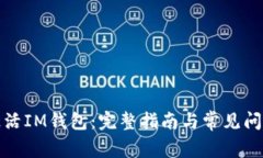 如何激活IM钱包：完整指南