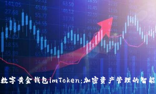 探索数字黄金钱包imToken：加密资产管理的智能选择