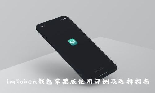 imToken钱包苹果版使用评测及选择指南