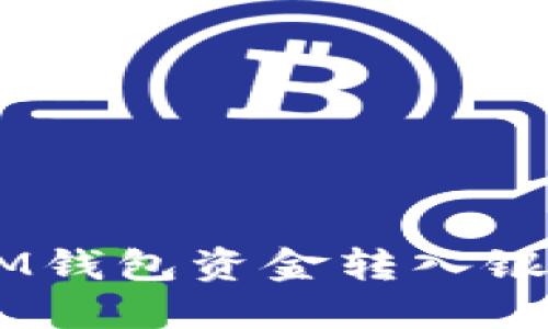 ziaoti如何将IM钱包资金转入银行卡？详细指南