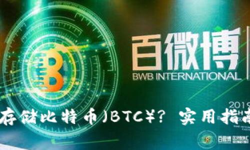 IM钱包如何安全存储比特币（BTC）? 实用指南与常见问题解答