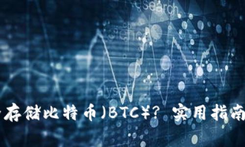 IM钱包如何安全存储比特币（BTC）? 实用指南与常见问题解答