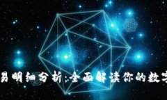 IM钱包交易明细分析：全面