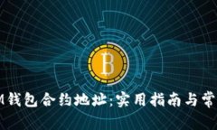 如何查询IM钱包合约地址：