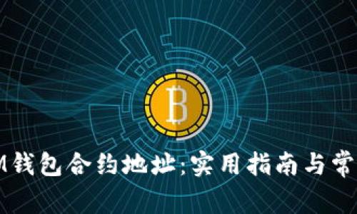 如何查询IM钱包合约地址：实用指南与常见问题解答