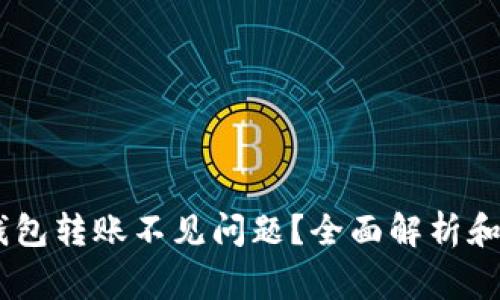 如何解决Im钱包转账不见问题？全面解析和常见解决方案