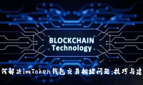 如何解决imToken钱包交易拥堵问题：技巧与建议