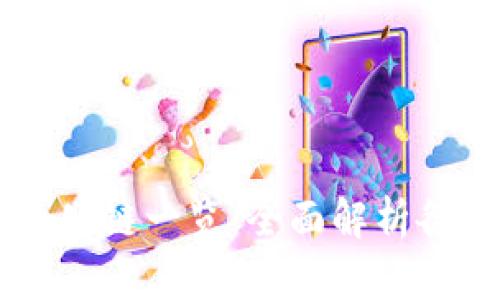 题目: IM钱包支持的公链一览：全面解析各大公链的特点与应用